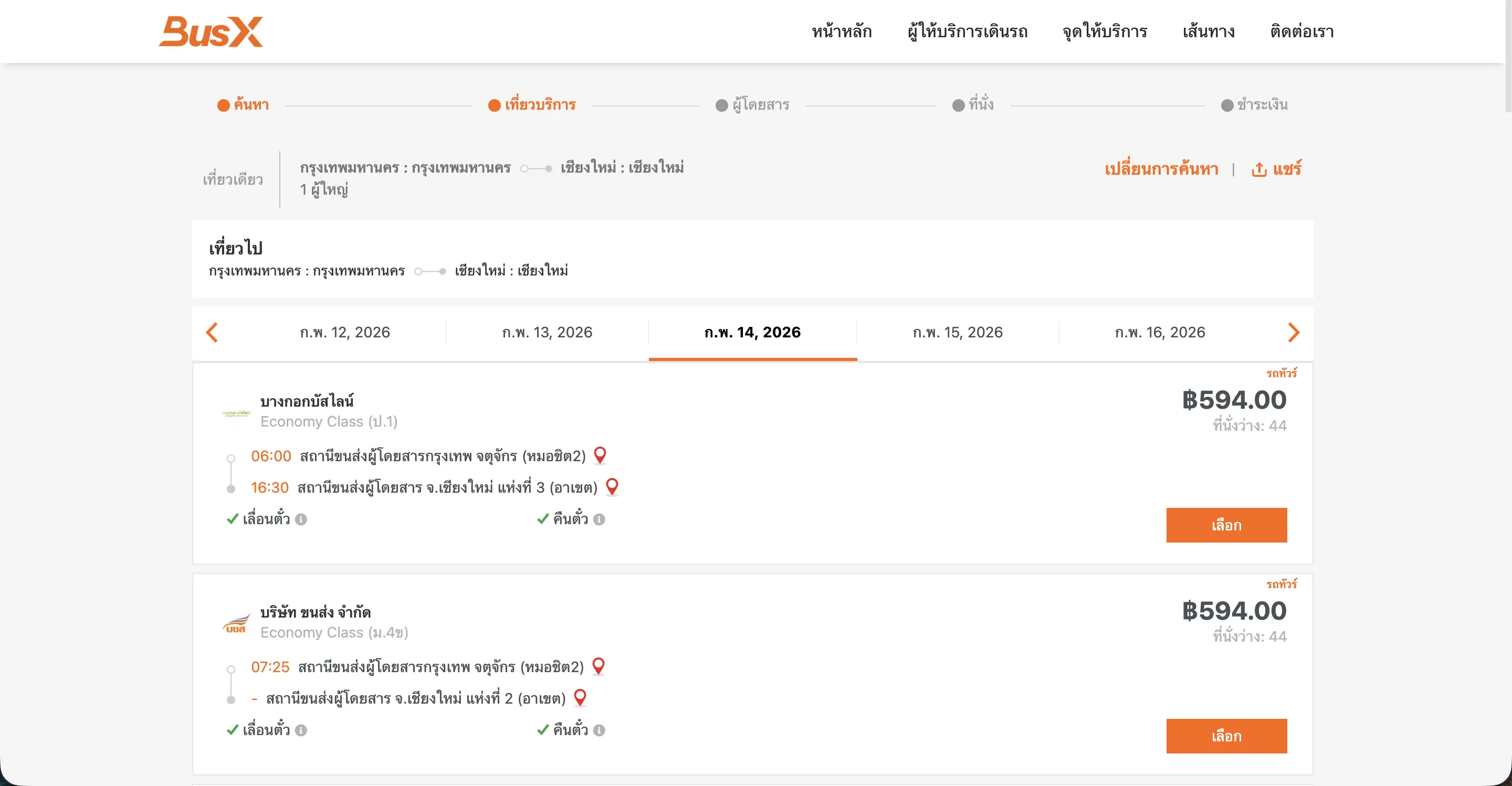 Step 2 - เลือกเที่ยวเวลาที่เหมาะสมกับคุณ