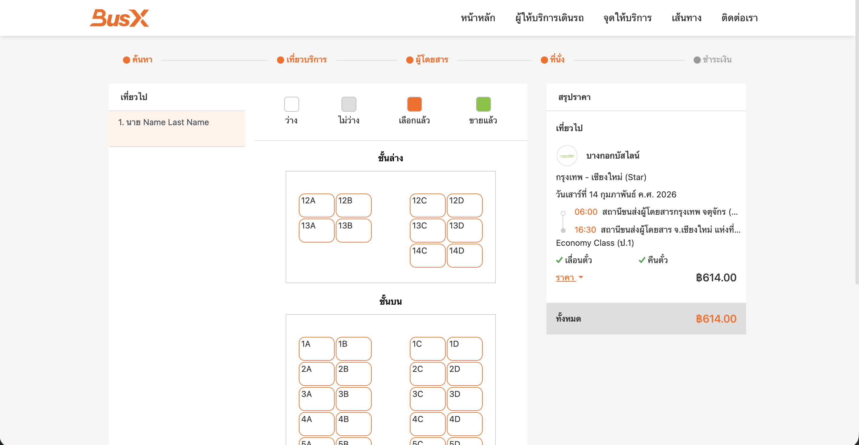 Step 4 - เลือกที่นั่งว่างที่คุณชื่นชอบ