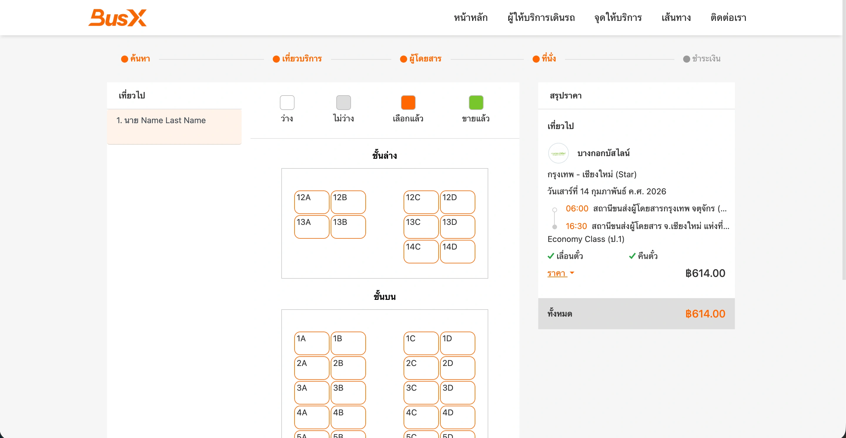 Step 4 - เลือกที่นั่งว่างที่คุณชื่นชอบ