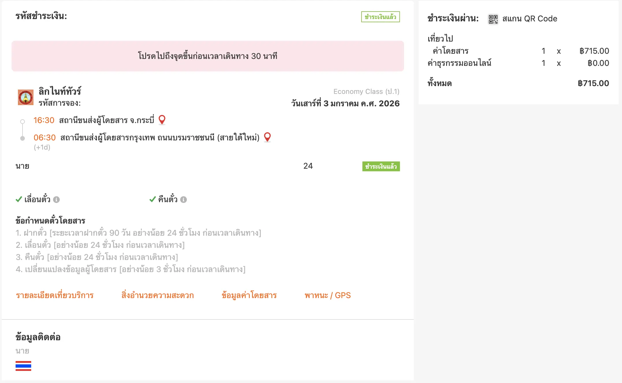 Step 6 - หลังจากชำระเงินสำเร็จ คุณจะได้รับอีเมลยืนยันการจอง